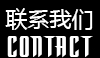 联系我们