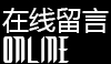 在线留言